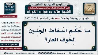 صورة [2037 -2802] حكم اسقاط الجنين لخوف العار - الشيخ صالح الفوزان