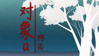 【阿宓歌ってみた】対象a | 『ひぐらしのなく頃に解』ED