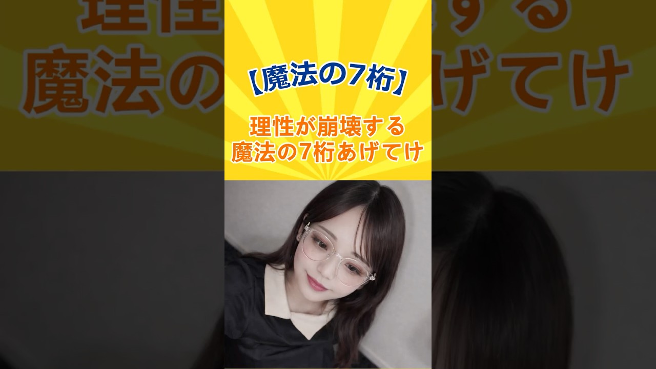 理性が崩壊する魔法の7桁あげてけ #Shorts #かわいい #美女 #美人 #おすすめ #7桁 #魔法の7桁