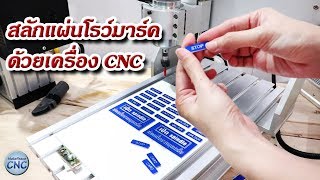 แกะสลักโรว์มาร์ค ด้วยเครื่อง CNC รุ่น ICM