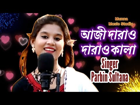 aji darao darao Kala munna music studio singer parbin sultana