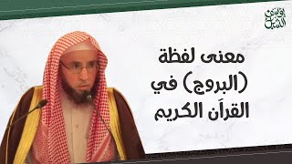 صورة ما معنى لفظة( البروج ) في القرآن الكريم..؟ الشيخ أ.د يوسف الشبل
