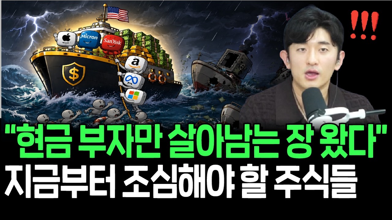 현금 부자 주식만 살아남는 장 시작? 지금부터 주목할 1가지 리스크
