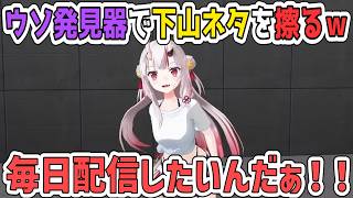Q.毎日配信したいですか？お嬢「したいです！」ウソ発見器に『本当』判定されたあやめ【百鬼あやめ/ホロライブ切り抜き】