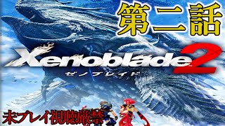 【Xenoblade2】追体験：「ゼノブレイド２」第二話