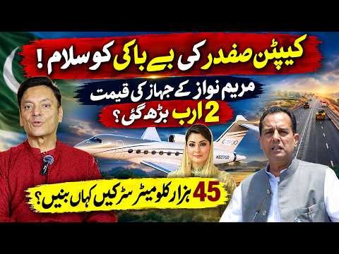 مریم نواز کے طیارے اور سڑکوں کے منصوبوں پر سوالات اٹھنے کے باوجود کیپٹن صفدر کا بے باکانہ بیان