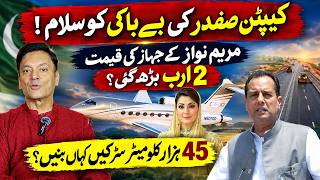 مریم نواز کے طیارے اور سڑکوں کے منصوبوں پر سوالات اٹھنے کے باوجود کیپٹن صفدر کا بے باکانہ بیان