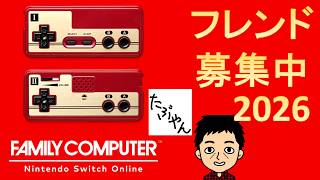 フレンドと遊ぼう ファミコン ニンテンドースイッチオンライン 久しぶり 【実況】LIVE