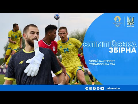 Олімпійська збірна України. Огляд контрольного матчу з Єгиптом та коментар Руслана Ротаня