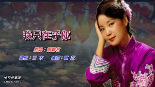 Download lagu 我只在乎你〈華語〉鄧麗君〈卡拉伴奏版〉 mp3