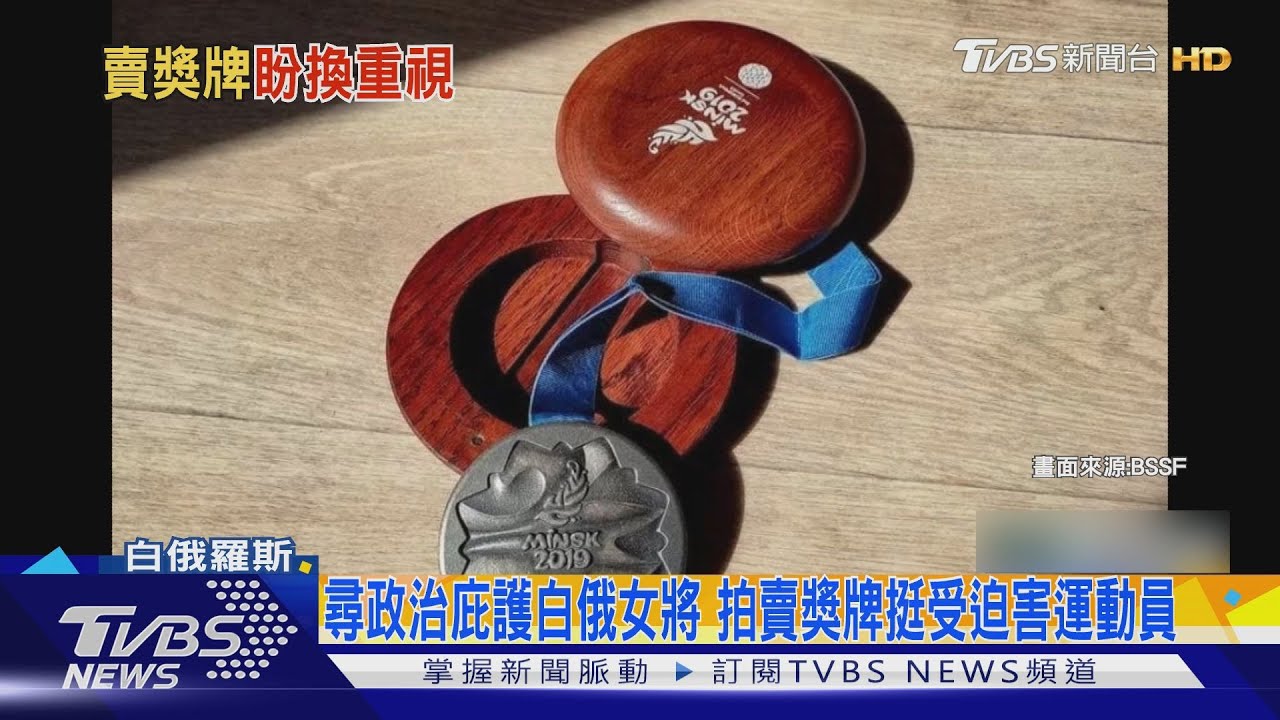 尋政治庇護白俄女將 拍賣獎牌挺受迫害運動員