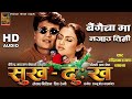Bagaichama Najau Timi Sukha Dukha Movie Song Udit Narayan Sadhana Sargam Nepali Old Movie Song