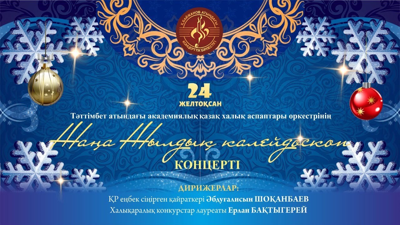 Тәттімбет атындағы академиялық қазақ халық аспаптары оркестрінің "Жаңа Жылдық калейдоскоп" концерті