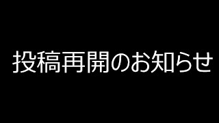 動画投稿再開のお知らせ