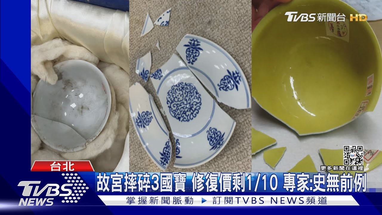 故宮摔碎3國寶!修復價剩1/10 專家:史無前例