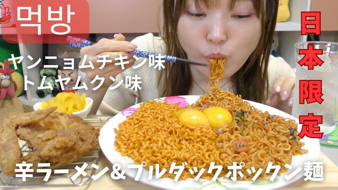 【モッパン】日本限定韓国炒め麺が激うまだった。。（辛ラーメントムヤムクン味、プルダックポックンミョンヤンニョムチキン味）