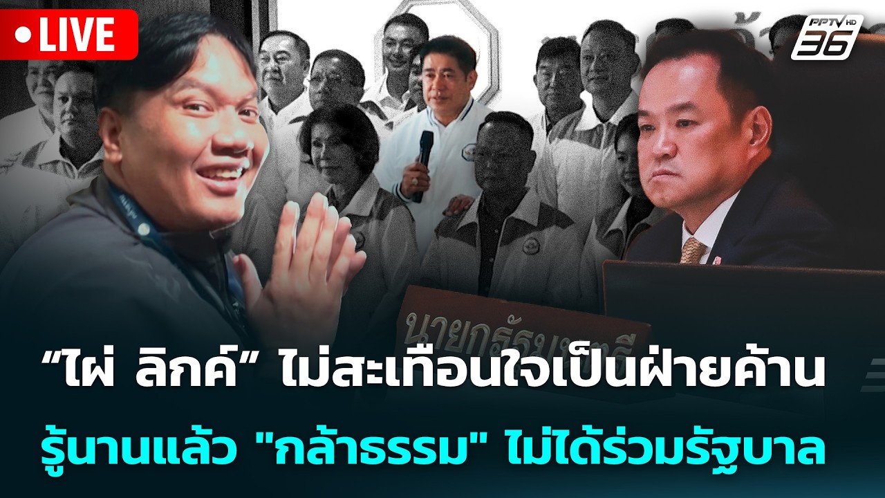 🔴 Live จับข่าวคุย | “ไผ่ ลิกค์” ไม่สะเทือนใจเป็นฝ่ายค?