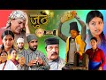 Nepali Serial Juthe (जुठे) Episode 118 || June 28 - 2023 By Raju Poudel Marichman Shrestha