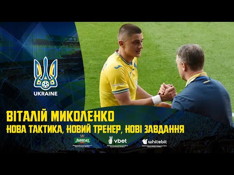 Віталій Миколенко: «Нова тактика, новий тренер, нові завдання»
