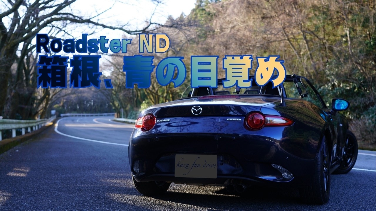 【4K】冬の箱根、雲海に沈む芦ノ湖。ロードスターと駆け抜ける静寂の朝 #ロードスター #大観山