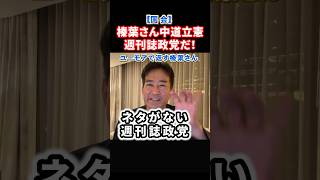 立憲中道をネタがない週刊誌政党と指摘する榛葉幹事長！こんな国会税金の無駄遣いだ#政治 #ショート