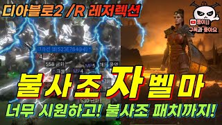 디아블로2 레저렉션 / 불사조 자벨마!!! 2.4패치로 이제 더욱더 편하고 시원하다!!!