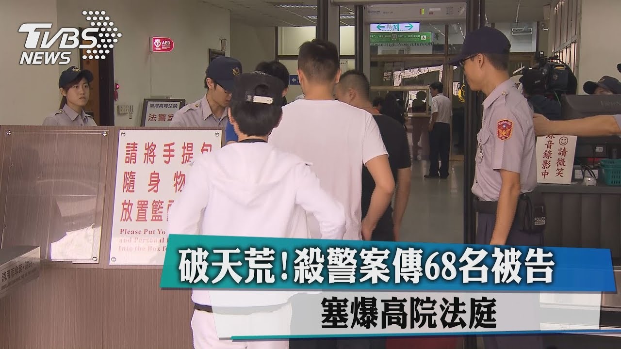 破天荒!殺警案傳68名被告 塞爆高院法庭