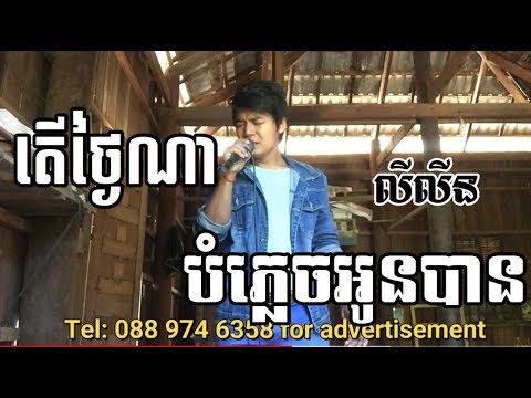 តើថ្ងៃណាបំភ្លេចអូនបាន-លីលីន, Ter Thngai Na Bomplech Oun Ban, Ly Lin