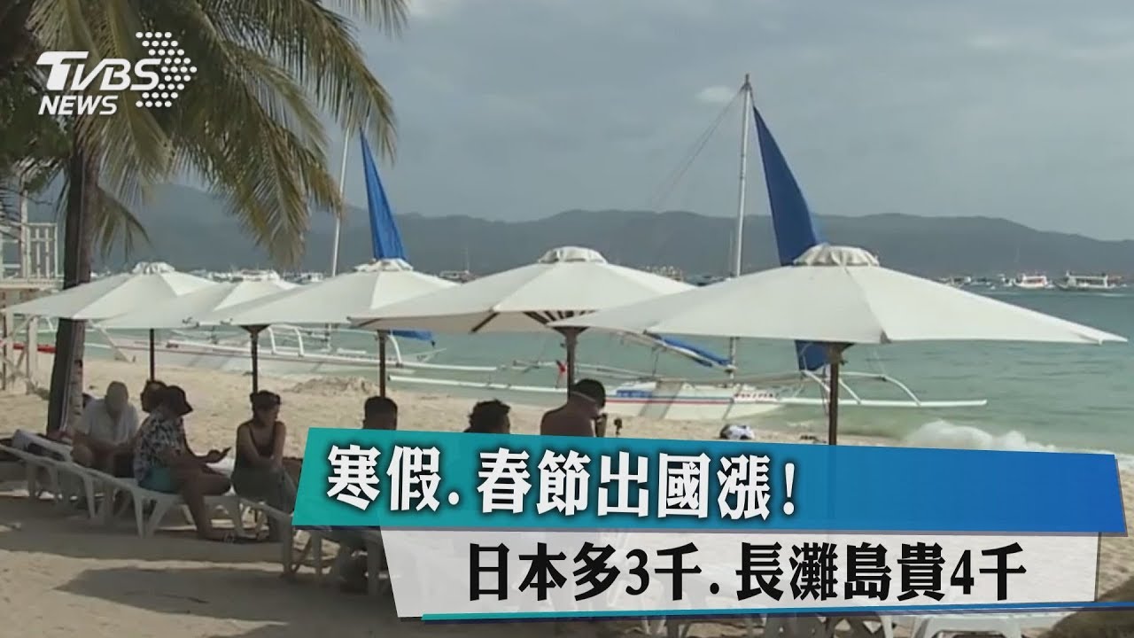寒假、春節出國漲! 日本多3千、長灘島貴4千明年春節