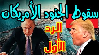 الميدان ينفجر: سقوط جنود أمريكان تحت الضربات الروسية… وموسكو تفرض قواعد اشتباك جديدة