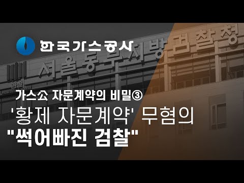 '황제 자문계약' 무혐의..."썩어빠진 검찰"