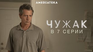 Сериал «Чужак». Анонс 7-й серии