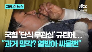 대통령·야당 '단식 무관심' 규탄에…"국민의힘, 참 염치 없다"｜지금 이 뉴스