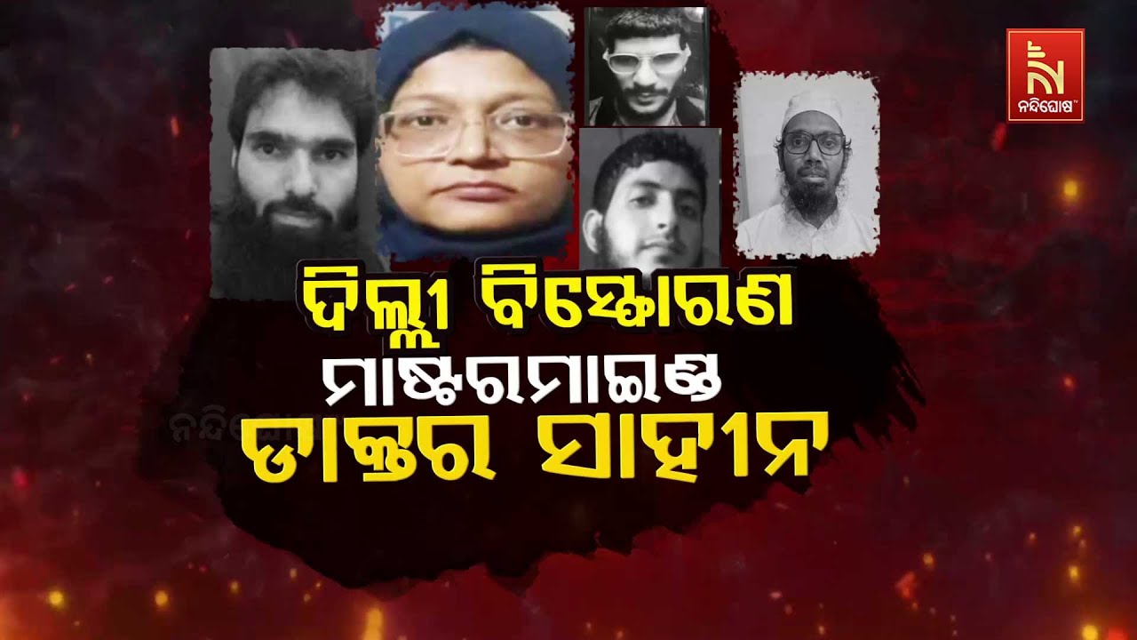 🔴 Live | ଦିଲ୍ଲୀ ବିସ୍ଫୋରଣ: ମାଷ୍ଟରମାଇଣ୍ଡ ଡାକ୍ତର ସାହୀନ | Delhi 