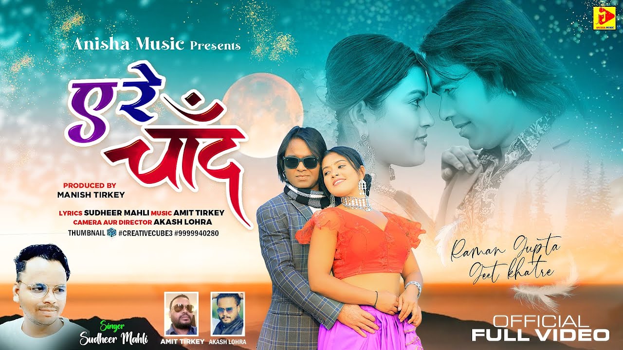 A RE CHAND | SUDHIR MAHLI | RAMAN GUPTA & GEET CHATRE | SIPER HIT NAGPURI VIDEO SONG 2024