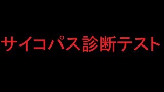 サイコパス診断テスト受けてみた！！！