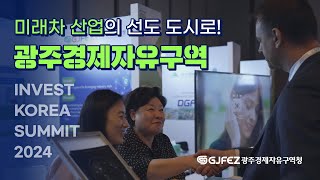 INVEST KOREA SUMMIT 2024 ｜ 미래차 선도도시, 광주를 알리다
