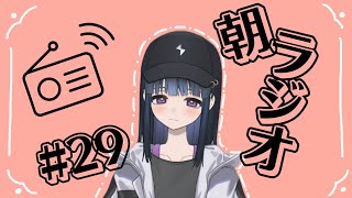 【朝ラジオ#29】ゆるーく雑談！