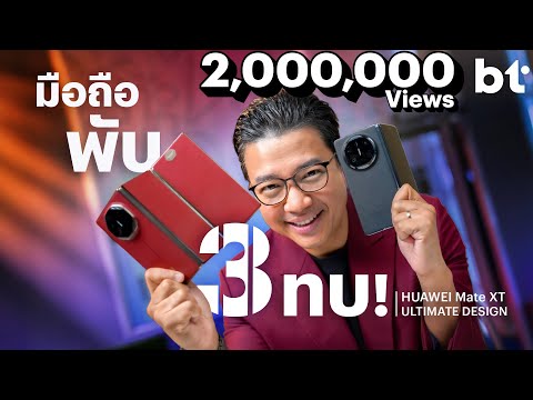 รีวิว HUAWEI Mate XT | ULTIMATE DESIGN นวัตกรรมจอพับ 3 ทบรุ่นแรกของโลก!
