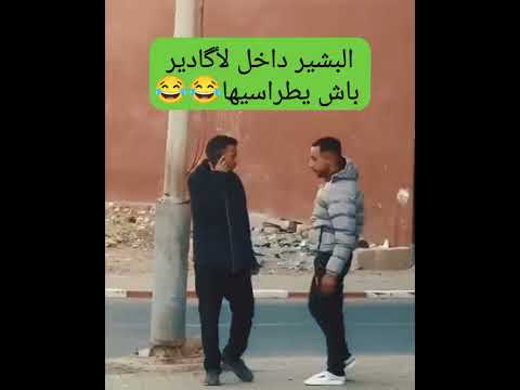 البشير داخل لأگادير باش يطراسيها😂😂