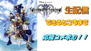 生配信　キングダムハーツ2  ＃7