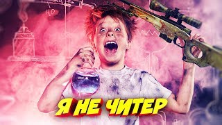 ШКОЛЬНИК ОТКАЗАЛСЯ ОТ AWP DRAGON LORE В КС ГО! - Я НЕ ЧИТЕР?! (ТРОЛЛИНГ В CS:GO)