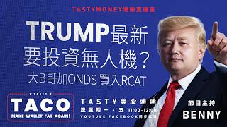 港股美股財經直播 | 美味雞肉捲 | Tasty TACO 2026-05-28