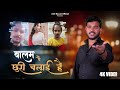Viralvideo बालम पे छुरी चलाई है Anil Rawat Balam Pe Chhuri Chalai Ha