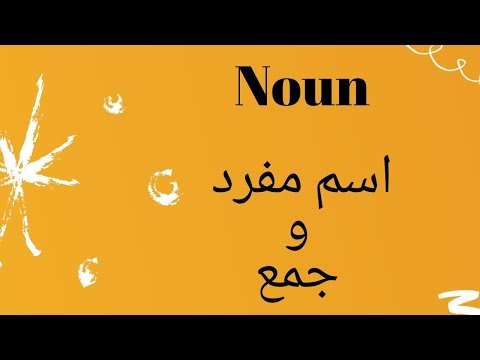 اسم مفرد و جمع
