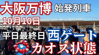 【大阪万博】　10月10日最新！大行列を回避するための攻略法！西ゲートが全然違う！