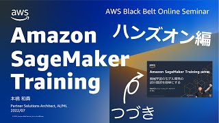 Amazon SageMaker Training ハンズオン編【ML-Dark-01b】【AWS Black Belt】