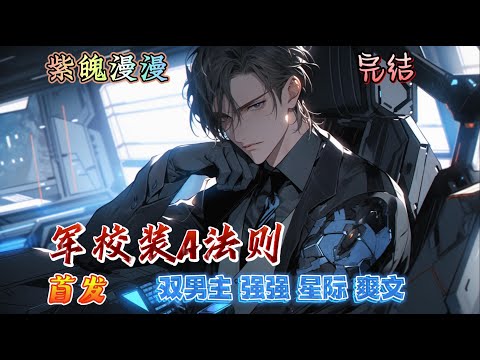 🌈 双男主星际强强🌈 完本🔥《军校装A法则》【全】🔥深渊军校作为星际四大军事学府之一，历年来只录用最顶级的Alpha。那年，一个过分漂亮的Alpha新生引起了所有人的注意。
