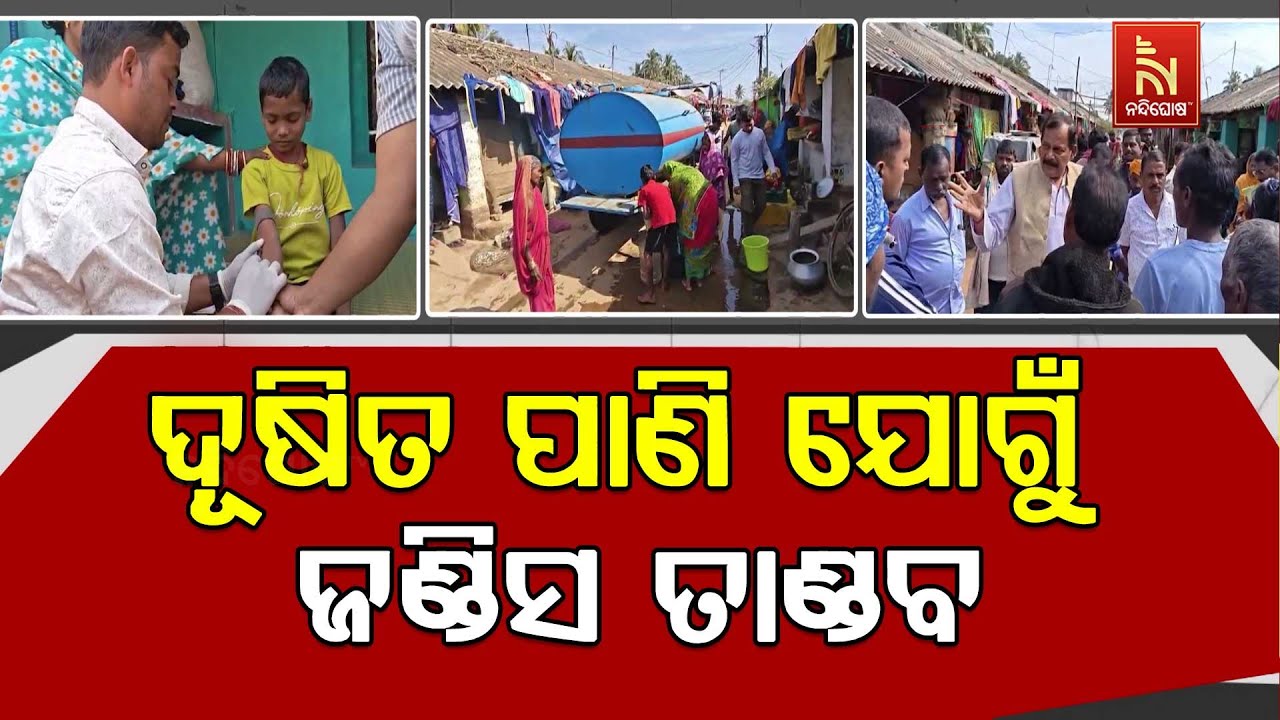 ଦୟା ନଦୀ ଓ ଗଙ୍ଗୁଆ ନାଳର ଦୂଷିତ ପାଣି ଏବେ କଣାସରେ ରଚୁଛି ଜଣ୍?