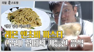 상큼함과 감칠맛 폭발! 이탈리아에서는 이렇게 먹는다고 하는데? (레몬 엔쵸비 파스타)